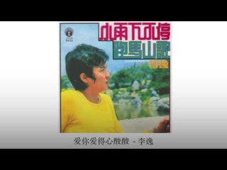 李逸 Li Yi - 爱你爱得心酸酸 Ai Ni Ai De Xin Suan Suan