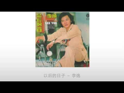 李逸 Li Yi - 以后的日子 Yi Hou De Ri Zi