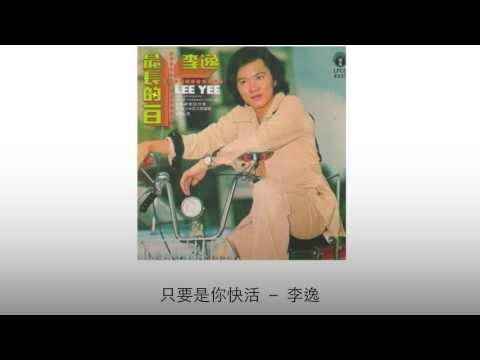 李逸 Li Yi - 只要是你快活 Zhi Yao Shi Ni Kuai Huo