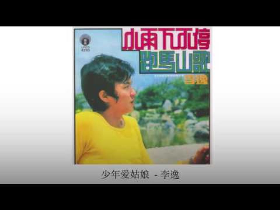 李逸 Li Yi - 少年爱姑娘 Shao Nian Ai Gu Niang