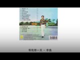 李逸 Li Yi - 等我那一天 Deng Wo Na Yi Tian