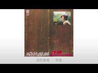 李逸 Li Yi - 泪的蔷薇 Lei De Qiang Wei