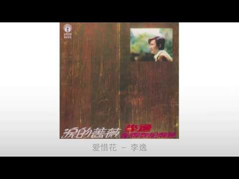 李逸 Li Yi - 爱惜花 Ai Xi Hua