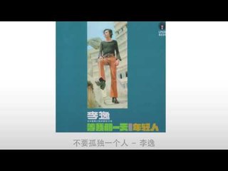 李逸 Li Yi - 不要孤独一个人 Bu Yao Gu Du Yi Ge Ren