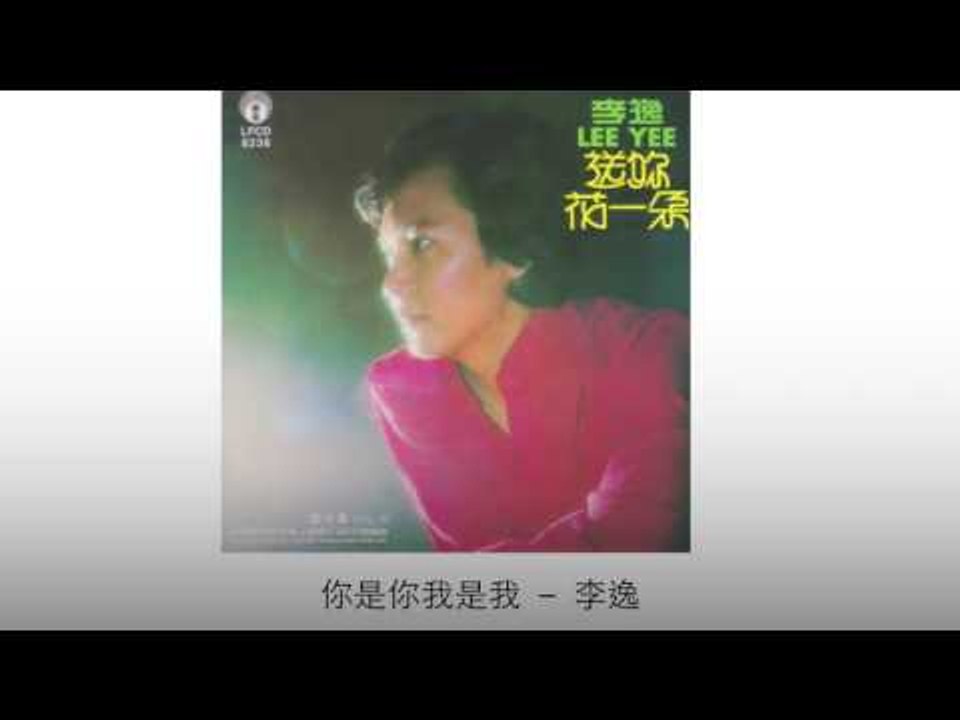 李逸 Li Yi - 你是你我是我 Ni Shi Ni Wo Shi Wo