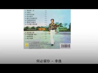 李逸 Li Yi - 何必留你 He Bi Liu Ni
