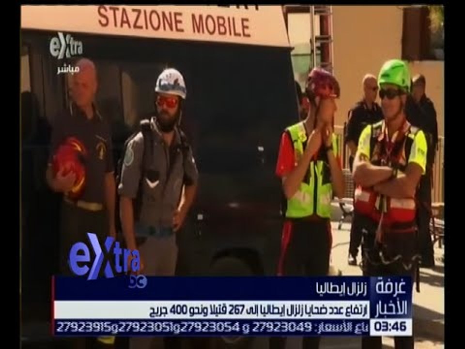 غرفة الأخبار | ارتفاع عدد ضحايا زلزال إيطاليا إ...