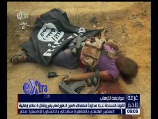 غرفة الأخبار | القوات المسلحة تحبط محاولة استهداف كمين النافورة وتقتل 4 إرهابيين