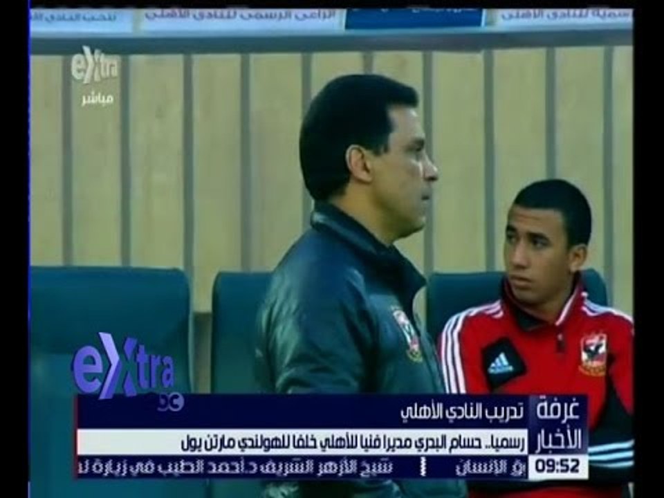 غرفة الأخبار | رسميا..حسام البدري مديرا فنيا للأهلي خلفا للهولندي مارتن يول