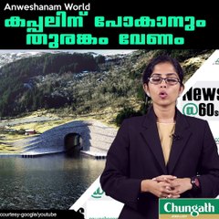 കപ്പലിന് പോകാനും തുരങ്കം വേണം #AnweshanamWorld