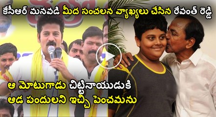 Revanth Reddy Insulting Comments On CM KCR GRANDSON