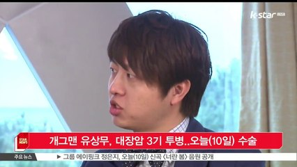 개그맨 유상무, 대장암 3기 투병.. 오늘(10일) 수술