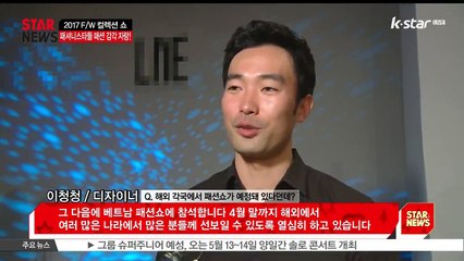 디자이너 이청청 패션쇼, 클라라-루나가 말하는 패션 트렌드