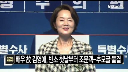고 김영애, 빈소 첫날부터 조문객-추모글 물결