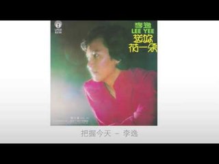 李逸 Li Yi - 把握今天 Ba Wo Jin Tian
