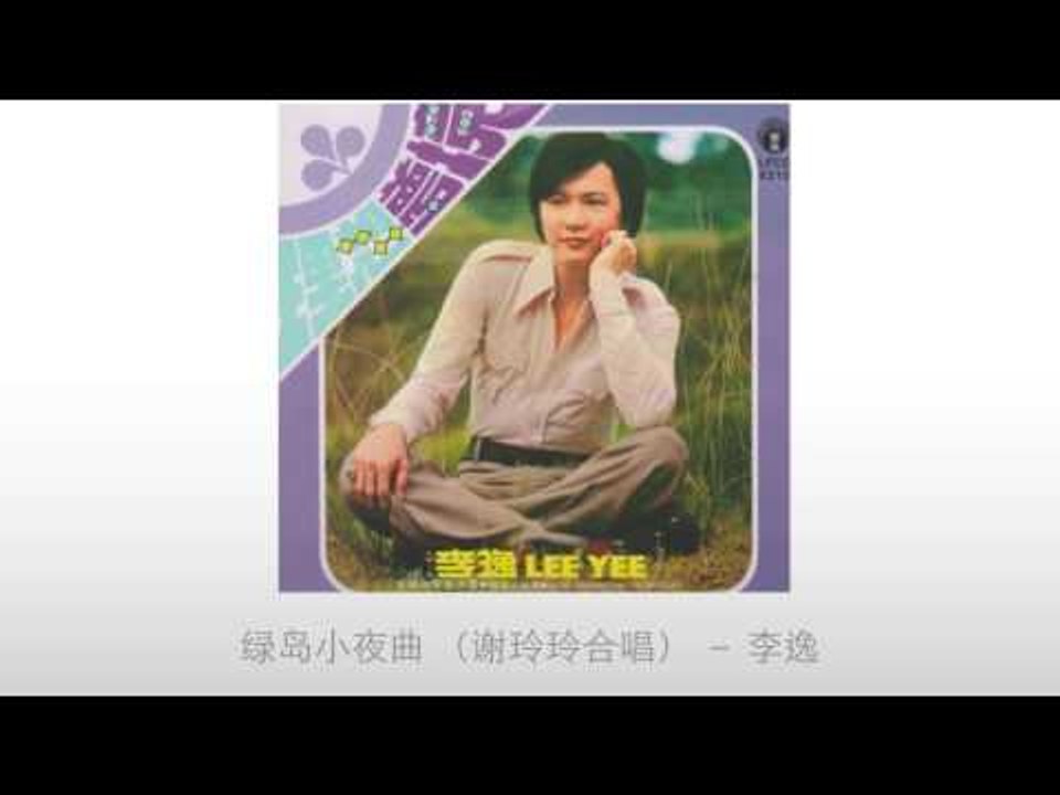 李逸 Li Yi - 绿岛小夜曲 （谢玲玲合唱）Lv Dao Xiao Ye Qu （Xie Ling Ling He Chang)