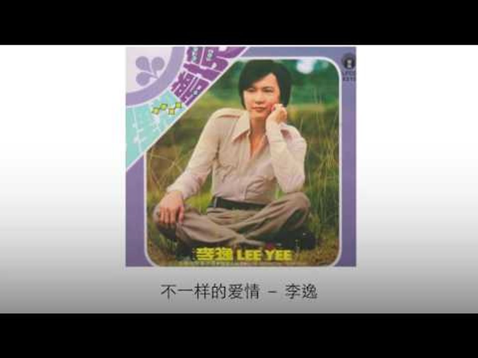 李逸 Li Yi - 不一样的爱情 Bu Yi Yang De Ai Qing