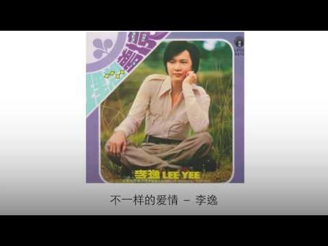 李逸 Li Yi - 不一样的爱情 Bu Yi Yang De Ai Qing