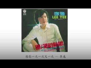 李逸 Li Yi - 想你一次一次又一次 Xiang Ni Yi Ci Yi Ci You Yi Ci