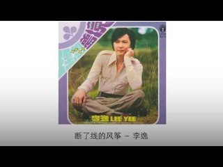 李逸 Li Yi - 断了线的风筝 Duan Le Xian De Feng Zheng