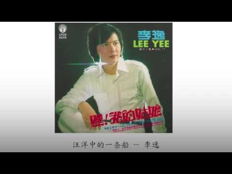 李逸 Li Yi - 汪洋中的一条船 Wang Yang Zhong De Yi Tiao Chuan