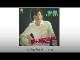 李逸 Li Yi - 可爱的大眼睛 Ke Ai De Da Yan Jing