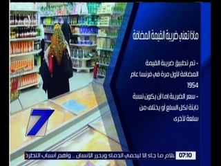 الساعة السابعة | تعرف على معنى ضريبة القيمة المضافة