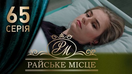 Райское место (65 серия)