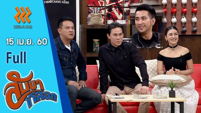 สับขาหลอก (FULL) 15 เม.ย. 60 {บอล เชิญยิ้ม | ชมพู่ ก่อนบ่าย | ตี๋ ดอกสะเดา |เจี๊ยบ เชิญยิ้ม }