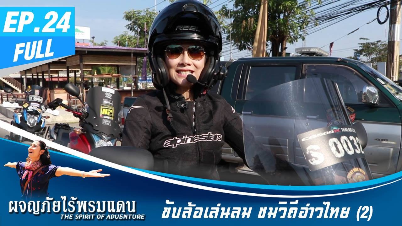 ผจญภัยไร้พรมแดน EP.24 (Full) ขับล้อเล่นลม ชมวิถีอ่าวไทย 2