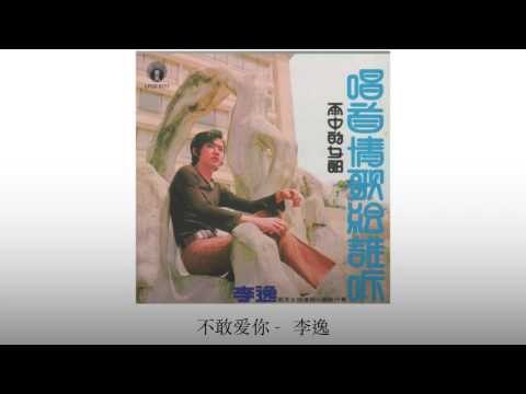 李逸 Li Yi - 不敢爱你 Bu Gan Ai Ni