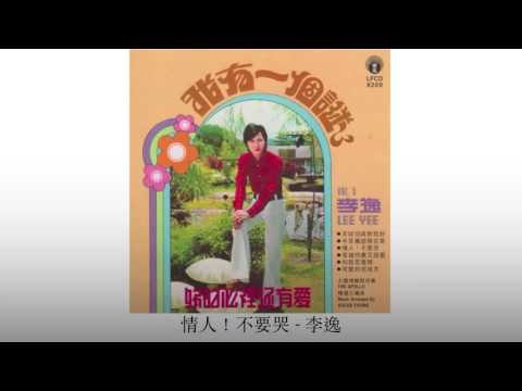 李逸 Li Yi - 情人！不要哭 Qing Ren!Bu Yao Ku