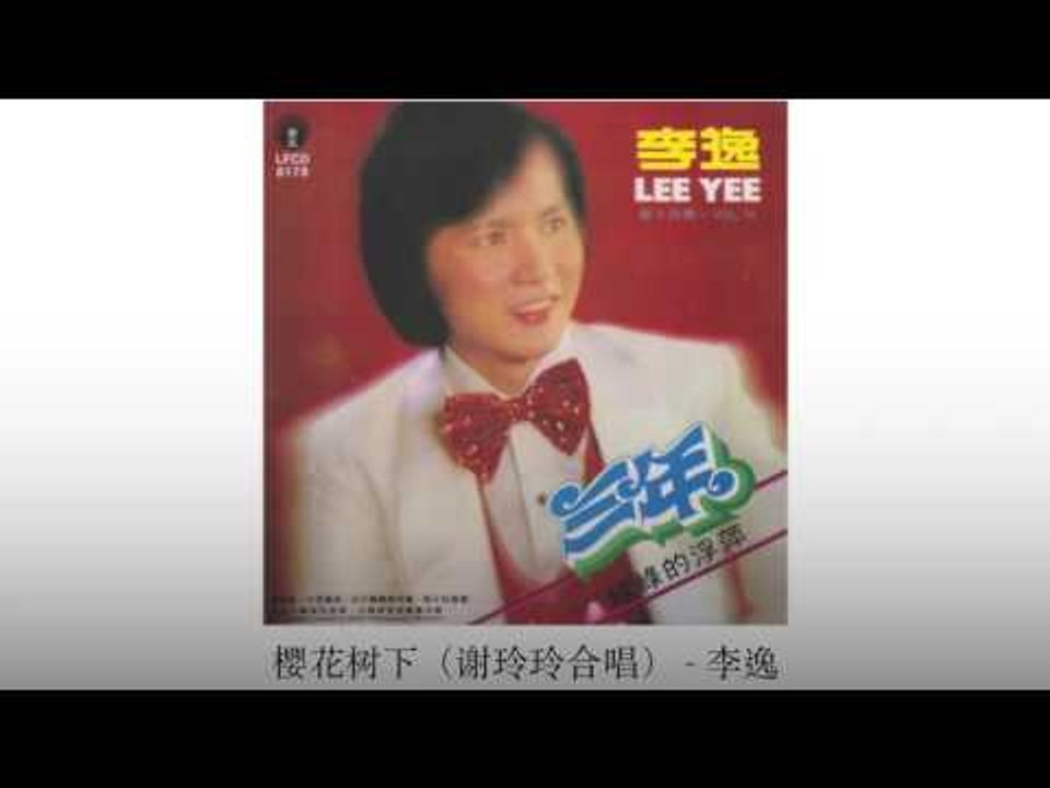 李逸 Li Yi - 樱花树下（谢玲玲合唱）Ying Hua Shu Xia (Xie Ling Ling He Chang）