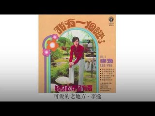 李逸 Li Yi - 可爱老地方 Ke Ai De Lao Di Fang