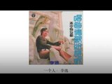 李逸 Li Yi - 一个人 Yi Ge Ren