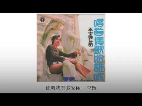 李逸 Li Yi - 证明我有多爱你 Zheng Ming Wo You Duo Ai Ni