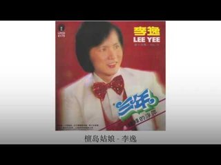 李逸 Li Yi - 檀岛姑娘 Tan Dao Gu Niang
