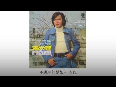 李逸 Li Yi - 不讲理的姑娘 Bu Jiang Li De Gu Niang