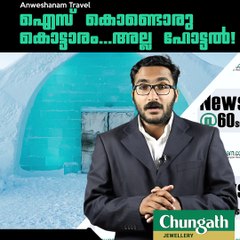 ഐസ് കൊണ്ടൊരു കൊട്ടാരം...അല്ല ഹോട്ടല്‍!!! #AnweshanamTravel