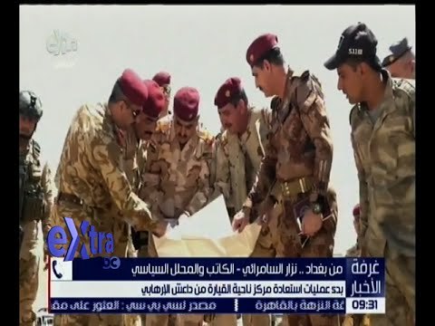 غرفة الأخبار | شاهد.. بدء عمليات استعادة مركز ناحية القيارة من داعش الإرهابي