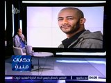 حكايات فنية | شاهد .. ما قاله الناقد السينمائي طارق الشناوي عن محمد رمضان