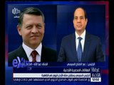 غرفة الأخبار | الرئيس السيسي يستقبل ملك الأردن اليوم في القاهرة