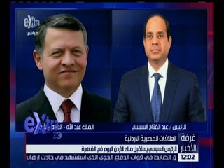 غرفة الأخبار | الرئيس السيسي يستقبل ملك الأردن اليوم في القاهرة