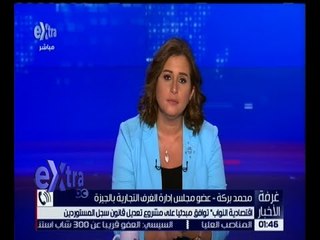 غرفة الأخبار | “ اقتصادية النواب “ توافق مبدئياً على مشروع تعديل قانون سجل المستوردين