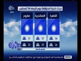 غرفة الأخبار | تعرف على درجات الحرارة المتوقعة اليوم الأربعاء 24 أغسطس