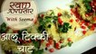 How To Make Aloo Tikki Chaat | Street Food India | आलू टिक्की चाट Recipe In Hindi | Recipe By Seema