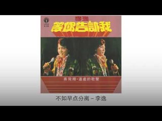 李逸 Li Yi - 不如早点分离 Bu Ru Zao Dian Fen Li