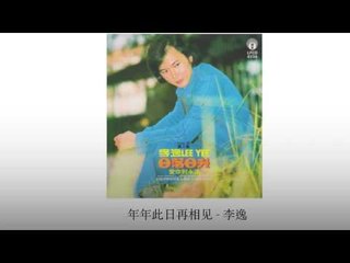 李逸 Li Yi - 年年此日再相见 Nian Nian Ci Ri Zai Xiang Jian