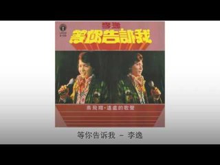 李逸 Li Yi - 等你告诉我 Deng Ni Gao Su Wo