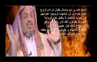 شيخ عمري من وصال يقول ان ادم تزوج اخته حواء و ان ابنائهما تزوجوا اخواتهم في جوابه لمتصل لا يتقبل هذه الرواية العمرية يقولون ذلك لان  رموزهم ولدو من سفاح لذلك كان عليه
